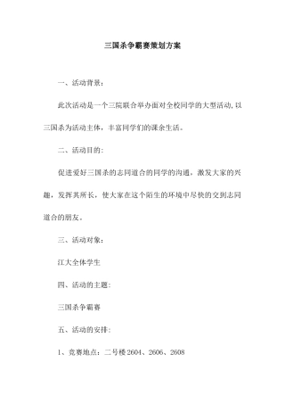 三国杀争霸赛策划方案