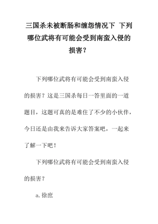 三国杀未被断肠和缠怨情况下-下列哪位武将有可能会受到南蛮入侵的伤害？