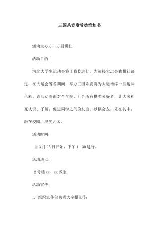 三国杀比赛活动策划书