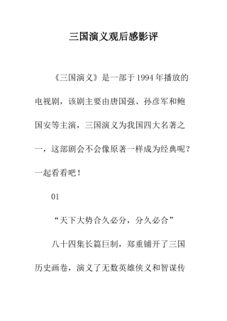 三国演义观后感影评