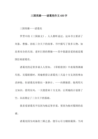 三国英雄——诸葛亮作文450字