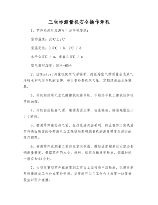 三坐标测量机安全操作规程