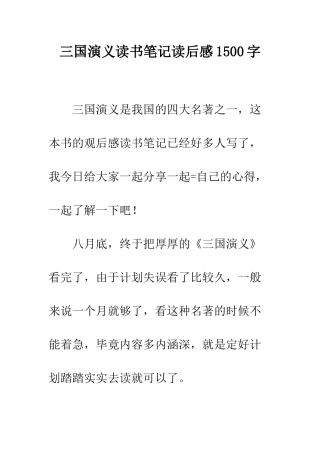 三国演义读书笔记读后感1500字