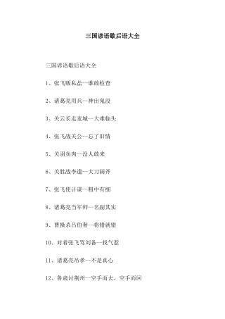 三国谚语歇后语大全