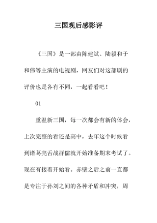 三国观后感影评