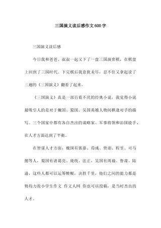三国演义读后感作文600字