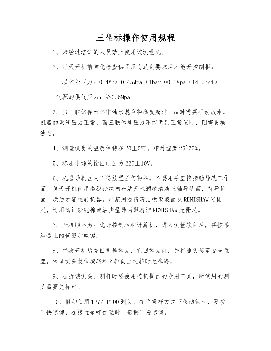 三坐标操作使用规程_第1页
