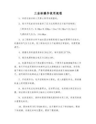 三坐标操作使用规程