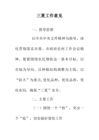 三夏工作意见