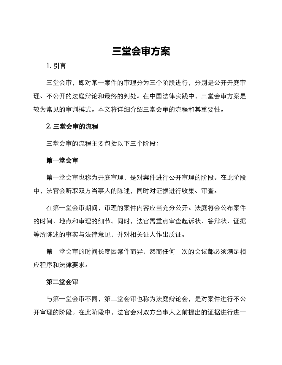 三堂会审方案_第1页