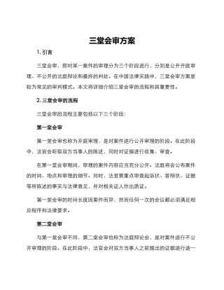 三堂会审方案