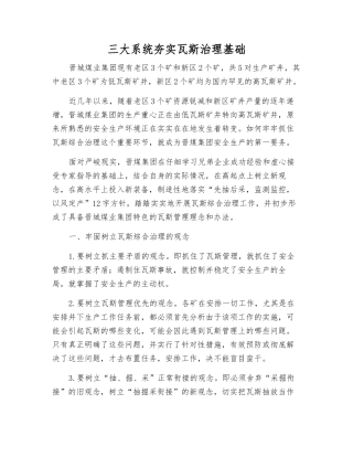三大系统夯实瓦斯治理基础
