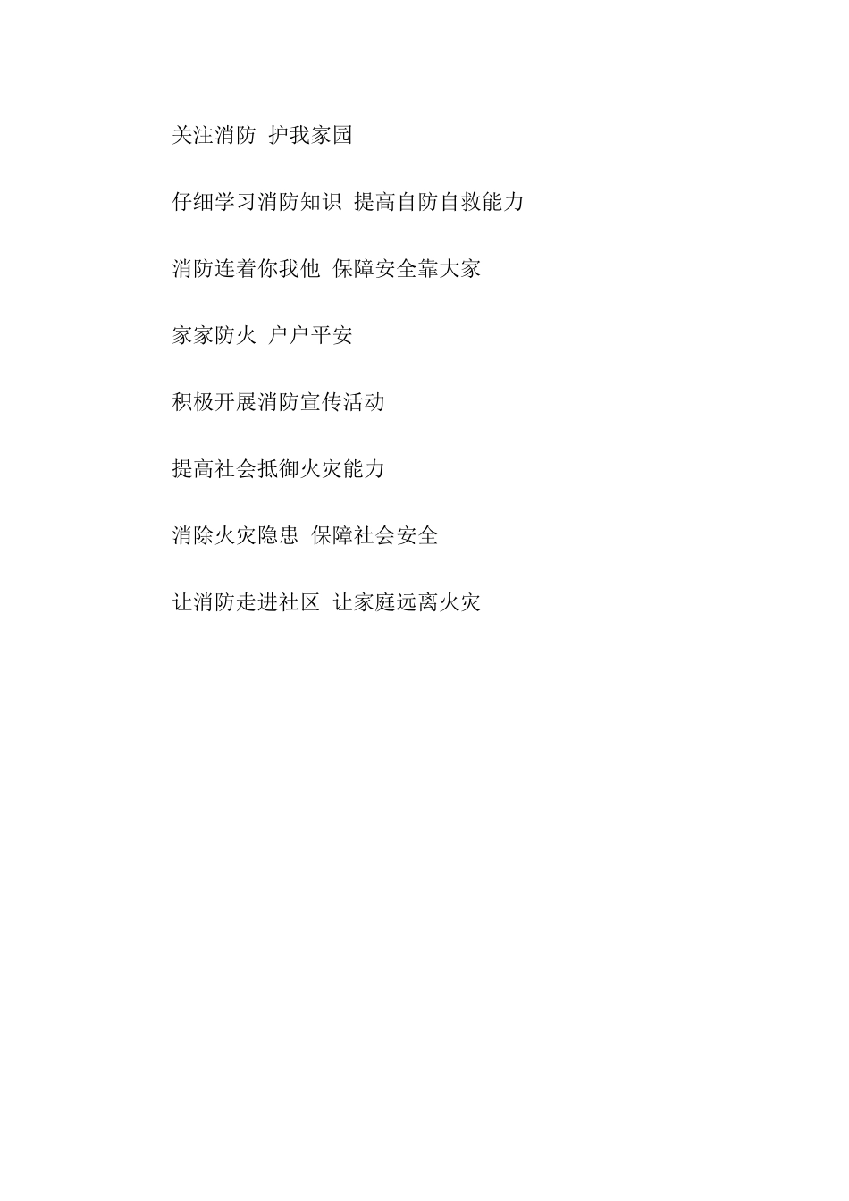 三夏防火标语口号_第2页
