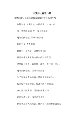 三夏防火标语口号