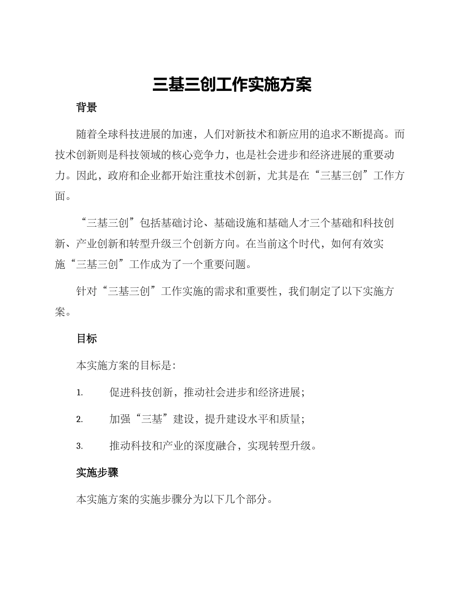 三基三创工作实施方案_第1页