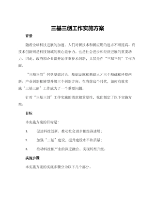 三基三创工作实施方案