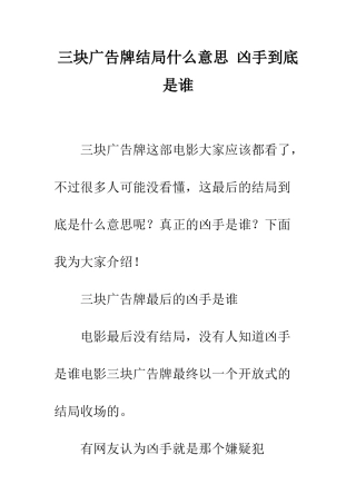 三块广告牌结局什么意思-凶手到底是谁