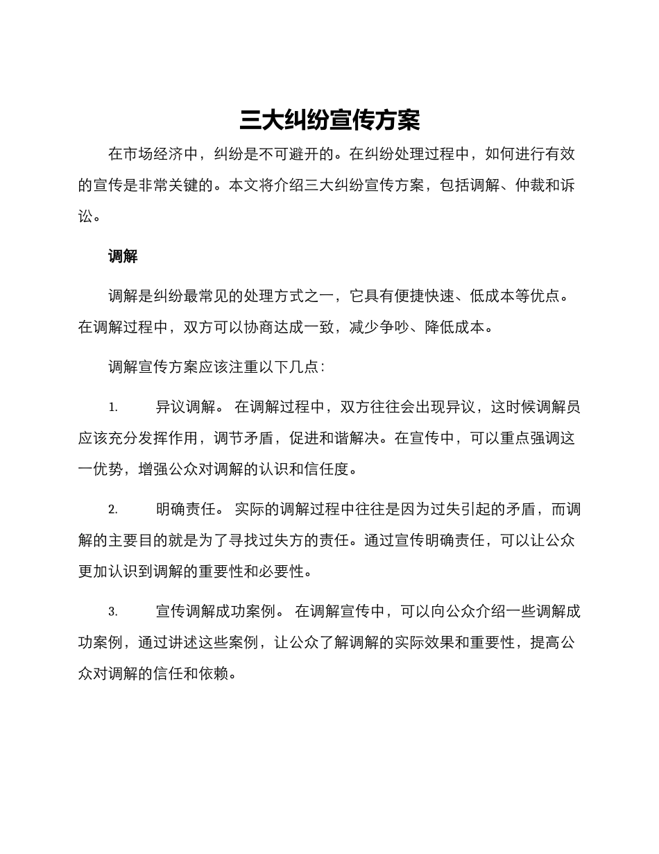三大纠纷宣传方案_第1页