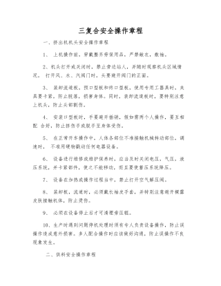 三复合安全操作规程