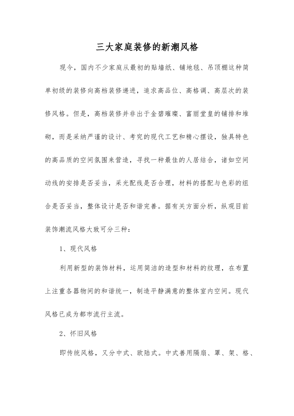 三大家庭装修的新潮风格_第1页