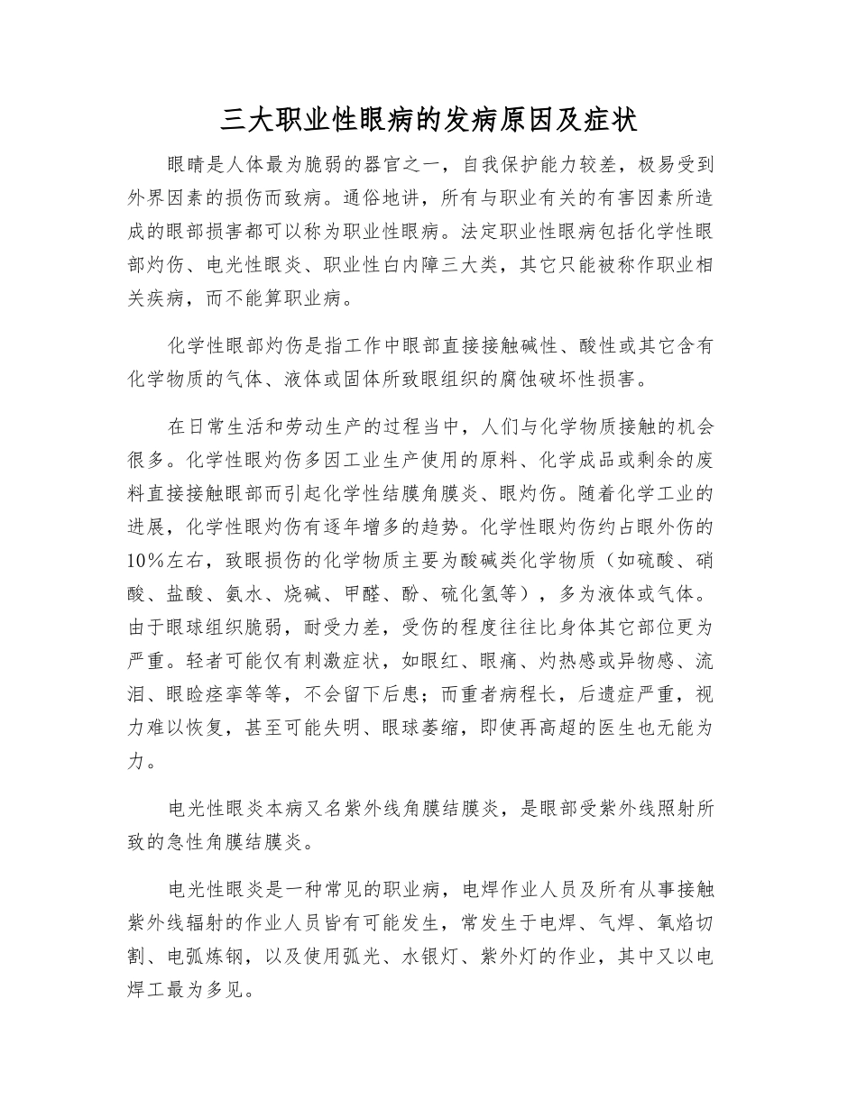 三大职业性眼病的发病原因及症状_第1页