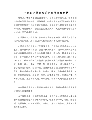 三大职业性眼病的发病原因和症状