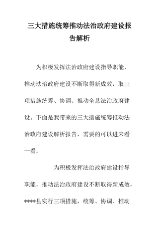 三大措施统筹推进法治政府建设报告解析