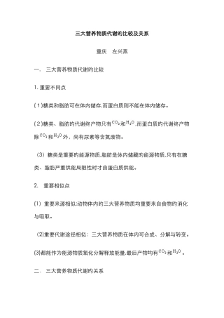 三大营养物质代谢的比较及关系