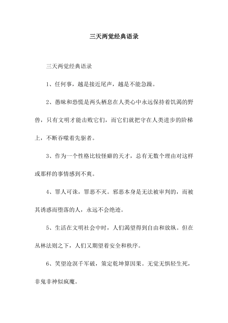 三天两觉经典语录_第1页