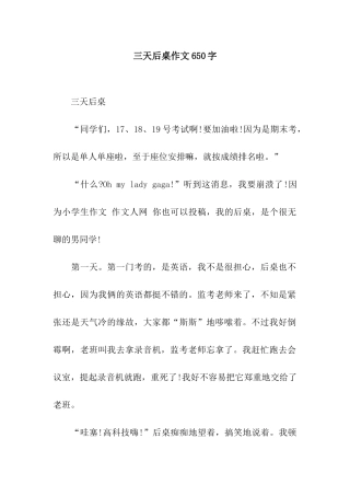 三天后桌作文650字