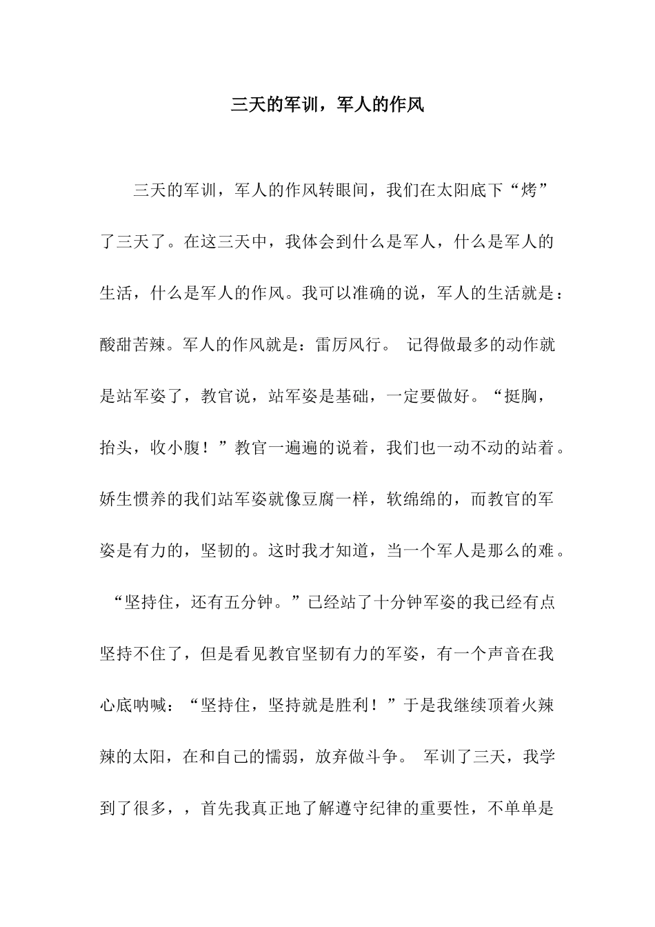 三天的军训-军人的作风-1_第1页