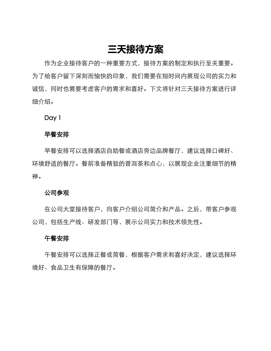三天接待方案_第1页