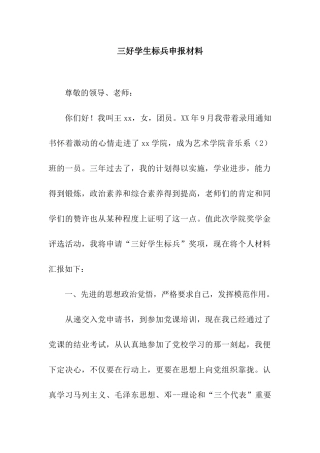 三好学生标兵申报材料