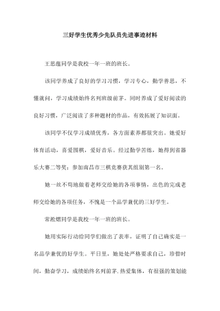 三好学生优秀少先队员先进事迹材料