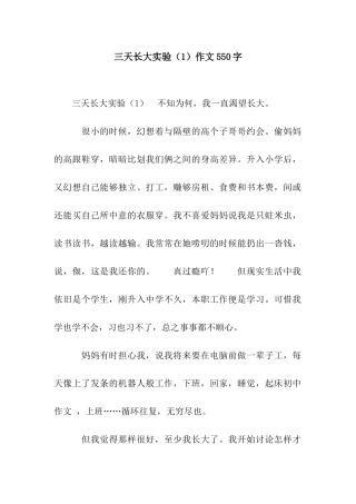 三天长大实验作文550字