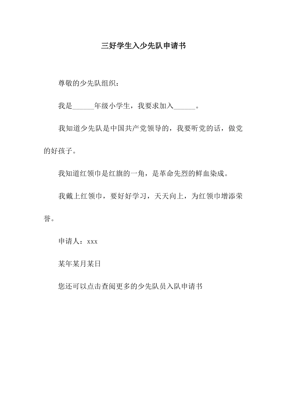 三好学生入少先队申请书_第1页