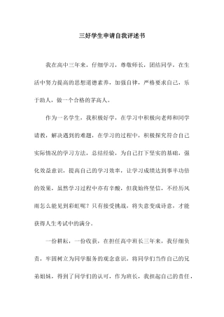 三好学生申请自我评述书