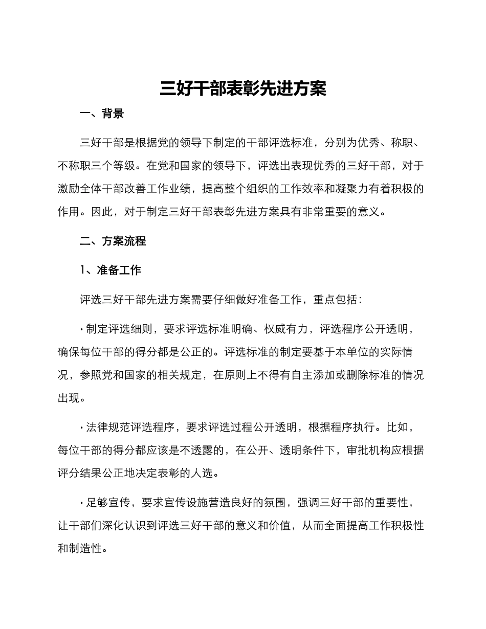 三好干部表彰先进方案_第1页