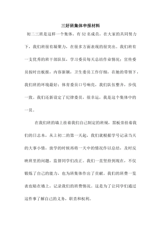 三好班集体申报材料