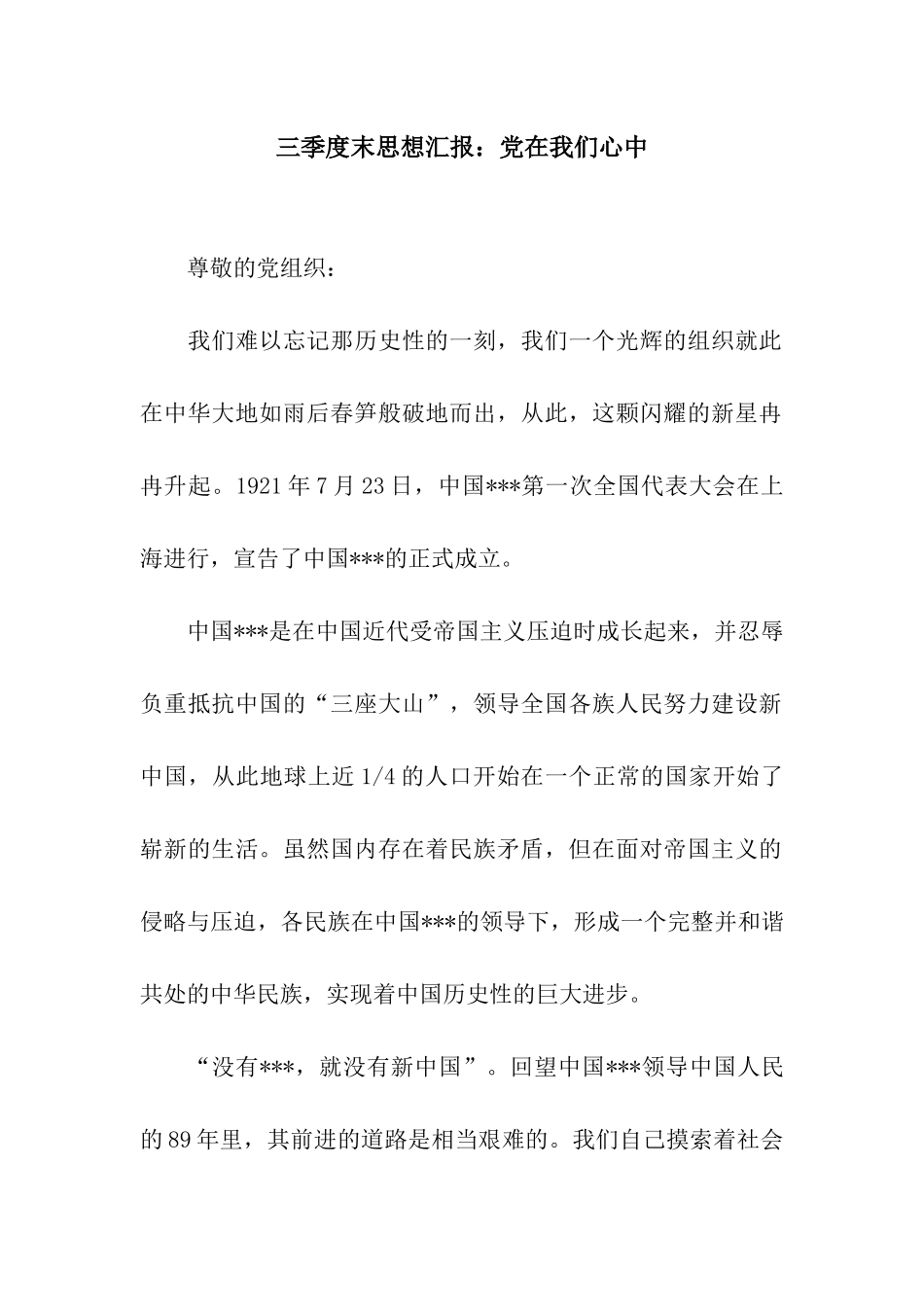 三季度末思想汇报党在我们心中_第1页