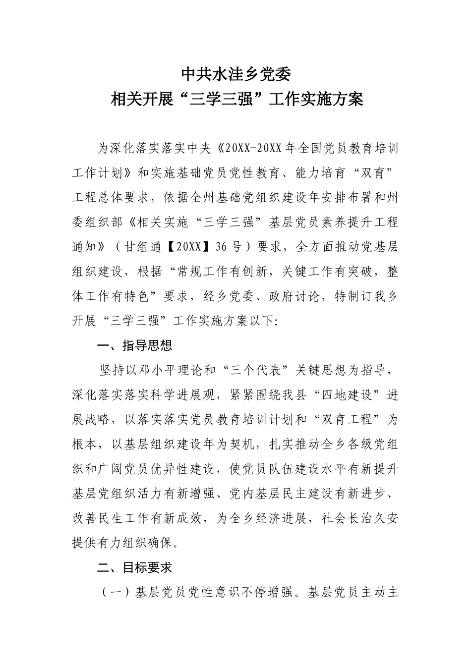 三学三强实施方案_第1页