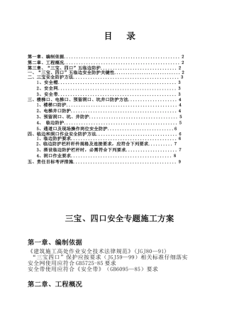 三宝四口五临边专项施工方案