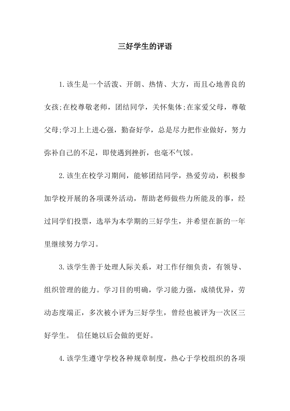 三好学生的评语_第1页