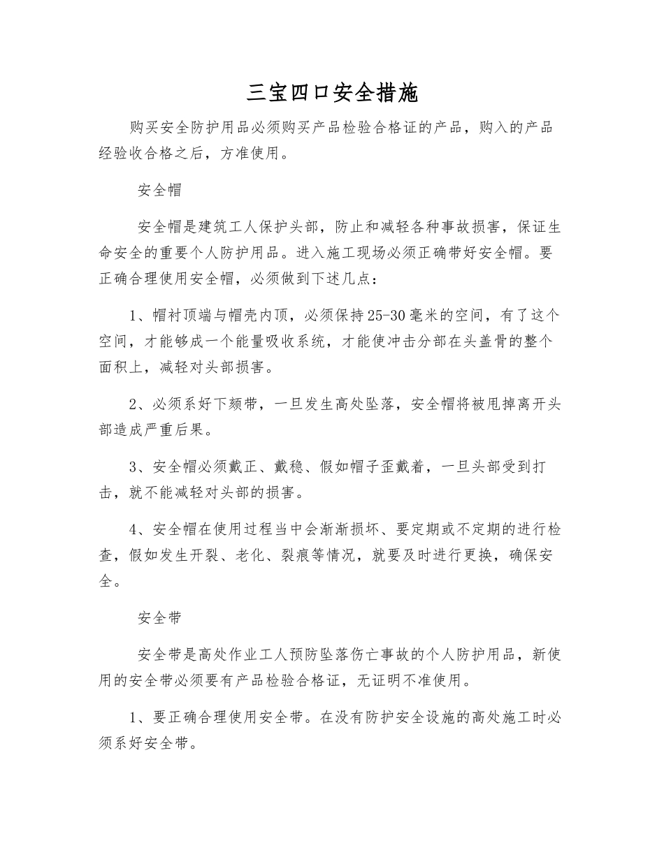 三宝四口安全措施_第1页