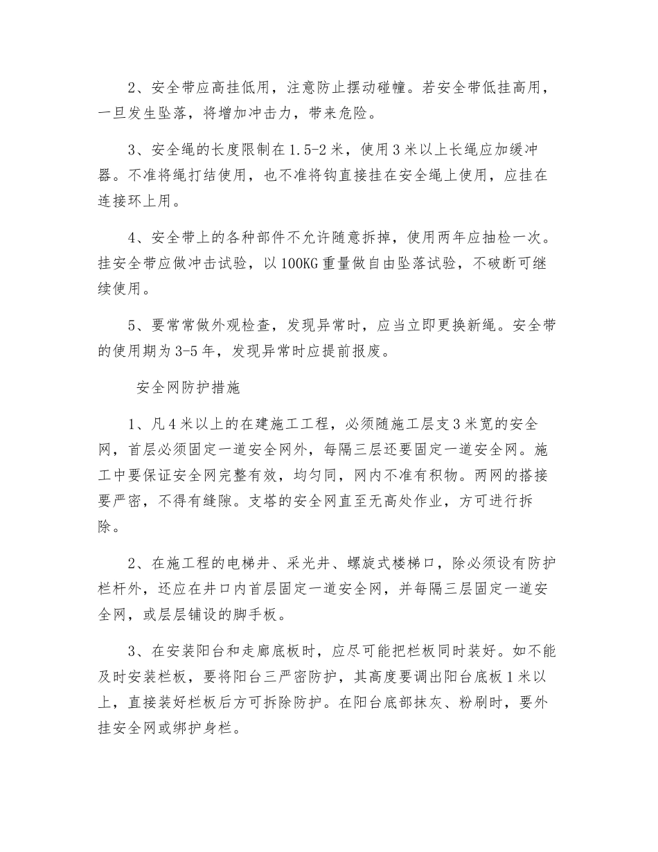 三宝四口安全措施_第2页