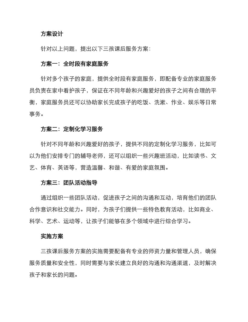 三孩课后服务方案_第2页
