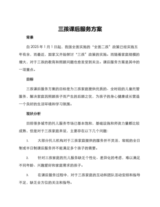 三孩课后服务方案