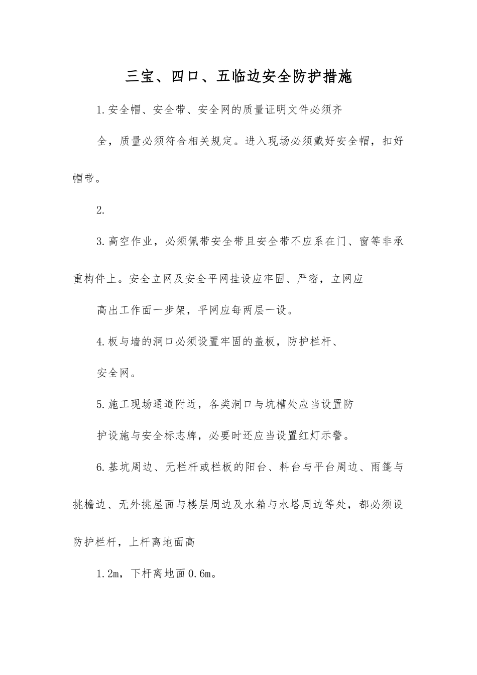 三宝、四口、五临边安全防护措施_第1页