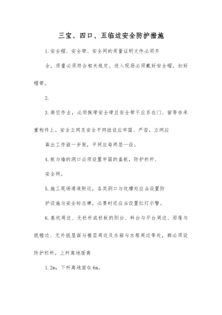 三宝、四口、五临边安全防护措施
