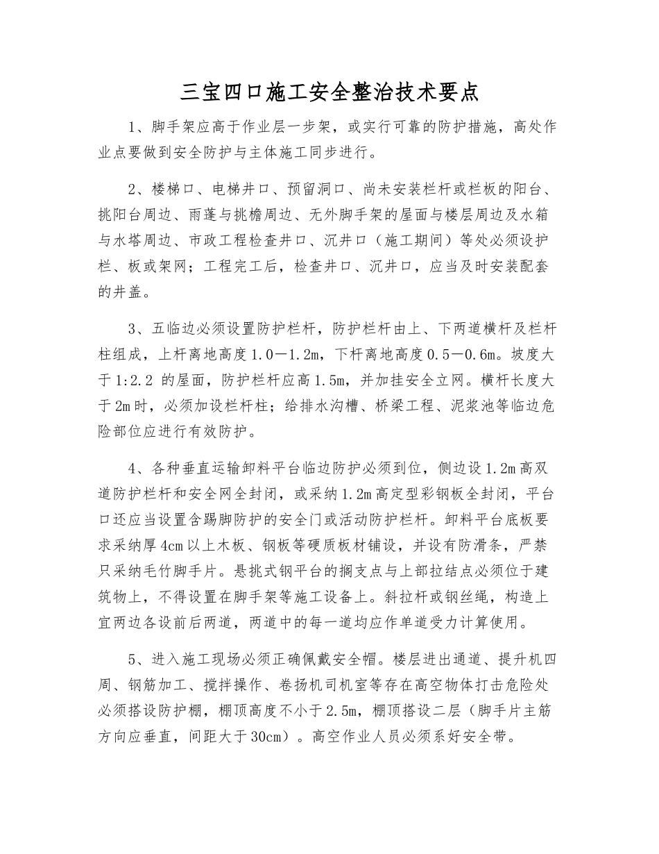 三宝四口施工安全整治技术要点_第1页